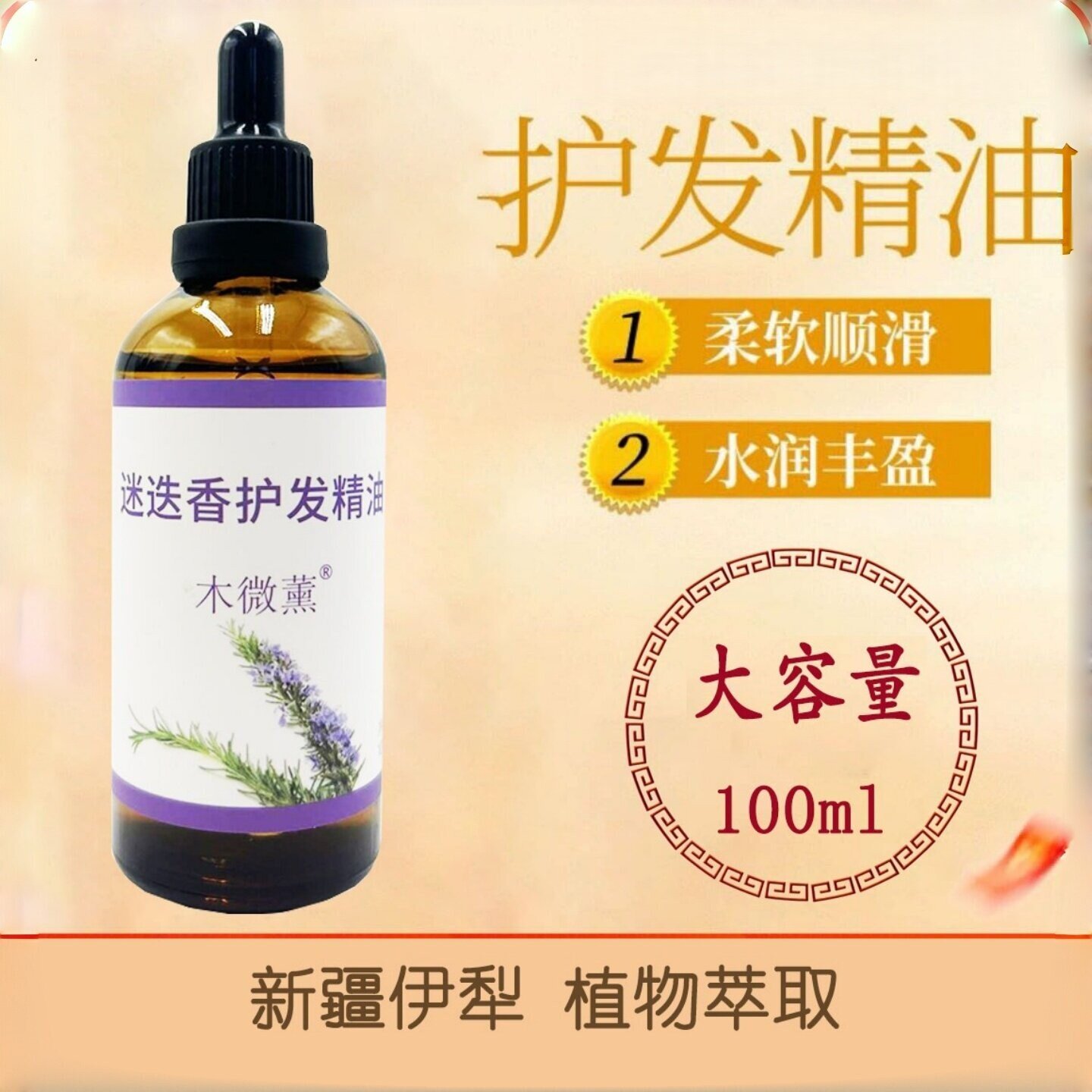 新疆迷迭香护发精油天然植物男女防毛躁柔顺顺滑修护干枯护发精油 - 实物图