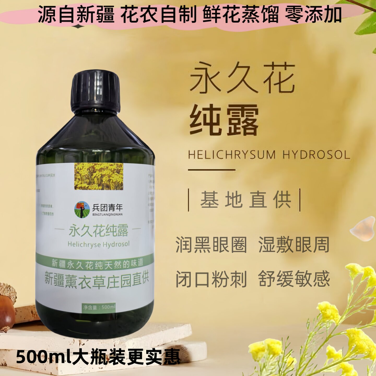 新疆蜡菊永久花纯露花水湿敷水爽肤水保湿闭口粉刺淡黑眼圈做眼膜