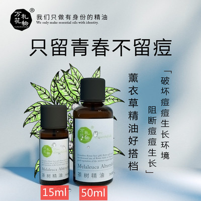 新疆茶树精油澳洲控油痘痘植物精油茶树油单方精油护肤薰衣草搭档