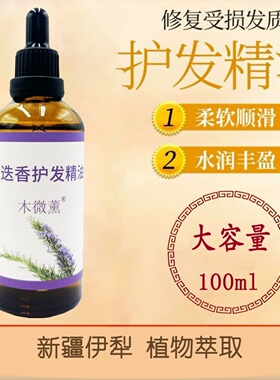 新疆迷迭香护发精油天然植物男女防毛躁柔顺顺滑修护干枯护发精油
