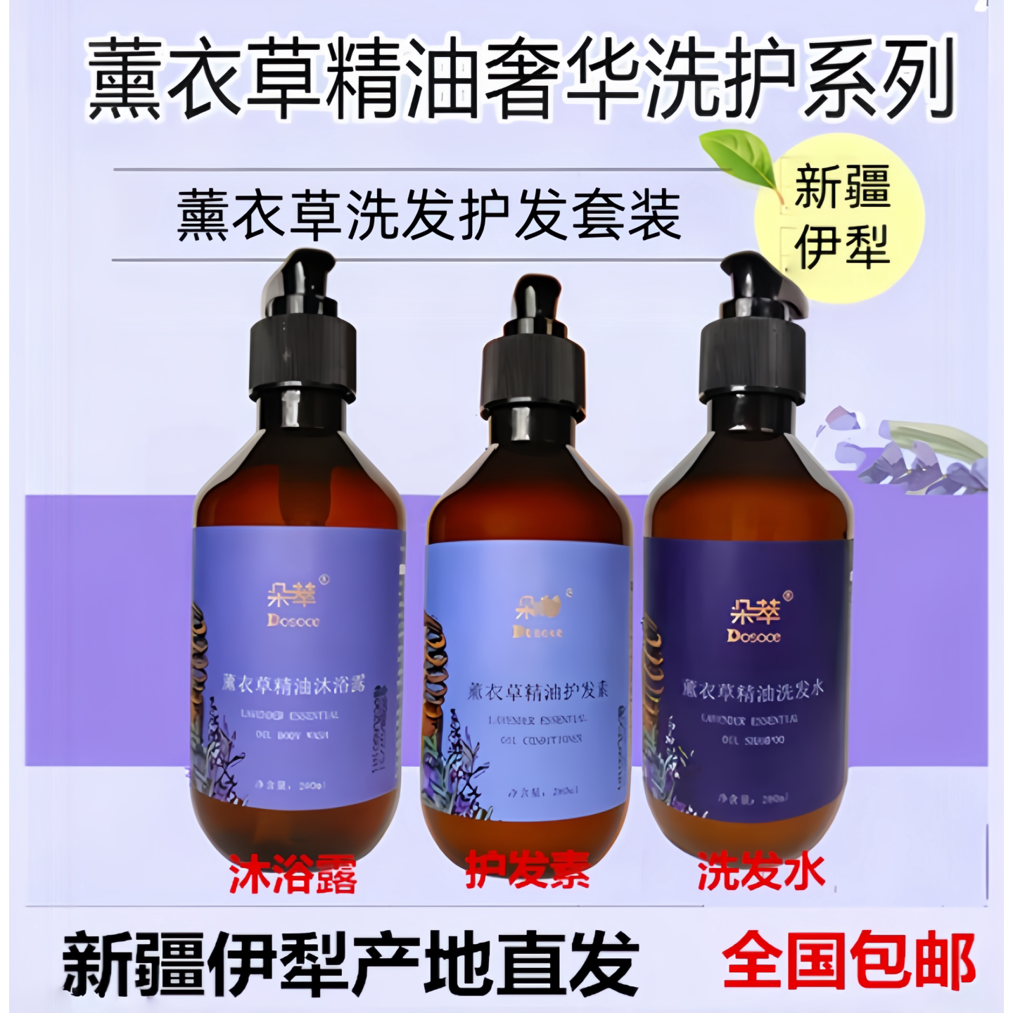 新疆伊犁薰衣草精油洗发水护法素沐浴露男女士洁净柔顺留香包邮