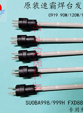 C919发热芯原装速霸焊台SUOBA998/999H烙铁120W专用发热芯FXD888