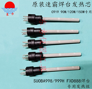 C919发热芯原装 999H烙铁120W专用发热芯FXD888 速霸焊台SUOBA998
