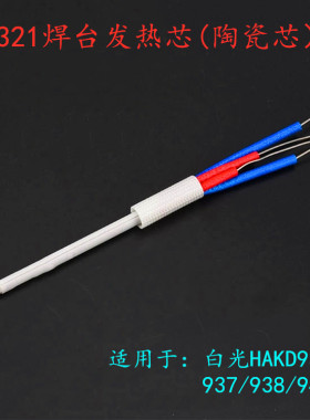 A1321白光烙铁发热芯HAKD936焊台电烙铁手柄专用恒温内热式陶瓷丝
