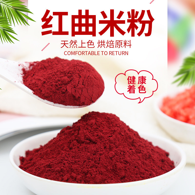 古田正宗红曲米粉烘焙蛋糕彩色饺子卤肉灌香肠泡米染红蛋调色米粉