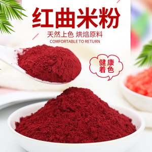 古田正宗红曲米粉烘焙蛋糕彩色饺子卤肉灌香肠泡米染红蛋调色米粉