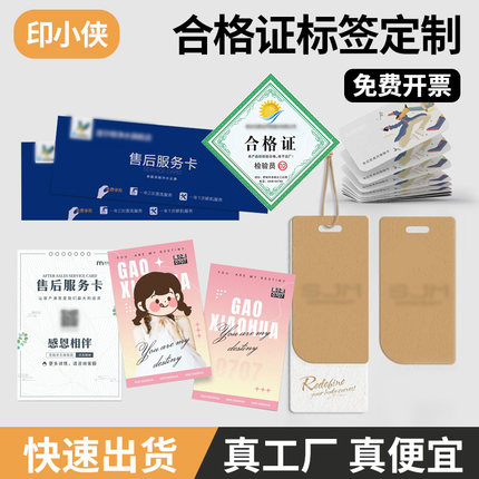 印小侠电商售后服务卡保修卡产品合格证质保卡退换货卡定制打印刷