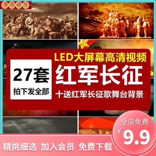 十送红军长征组歌抗战解放红歌晚会 LED大屏幕背景舞台视频素材