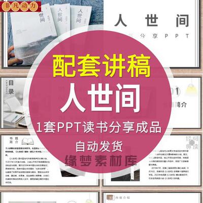 《人世间》读书分享ppt成品好书推荐 教师阅读后感交流感悟附讲稿