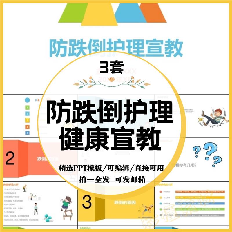 预防跌倒坠床的健康宣教ppt课件危害医院护士护理业务学习培训