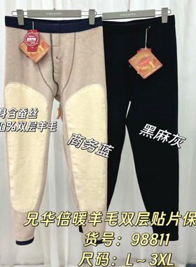 新兄华430克秋冬男士加厚护膝羊毛裤双层贴片蚕丝倍暖保暖裤98811