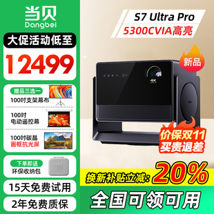 pro Ultra 当贝S7 4K投影仪家用超高清高亮智能投影机低蓝光护眼家庭影院杜比视界 双旦活动价