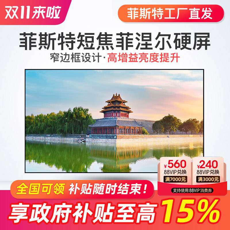 菲斯特菲涅尔超短焦100寸硬屏