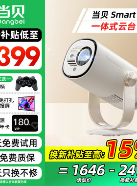 【年货节询单价】当贝Smart 1智能投影仪家用卧室客厅学生宿舍超高清随身便携家庭影院投墙投影机2025新款
