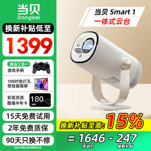 【双旦活动价】当贝Smart 1智能投影仪家用卧室客厅学生宿舍超高清随身便携家庭影院投墙投影机2025新款
