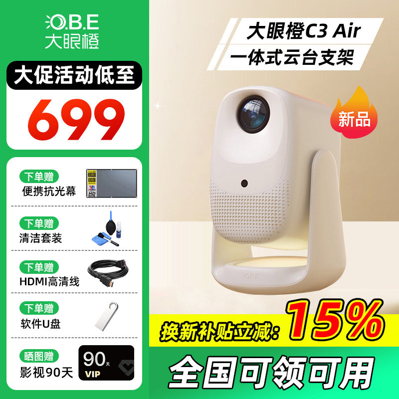 【双旦活动价】大眼橙C3 Air云台高亮版投影仪家用1080P全高清智能轻薄投影机手机投屏客厅卧室家庭影院