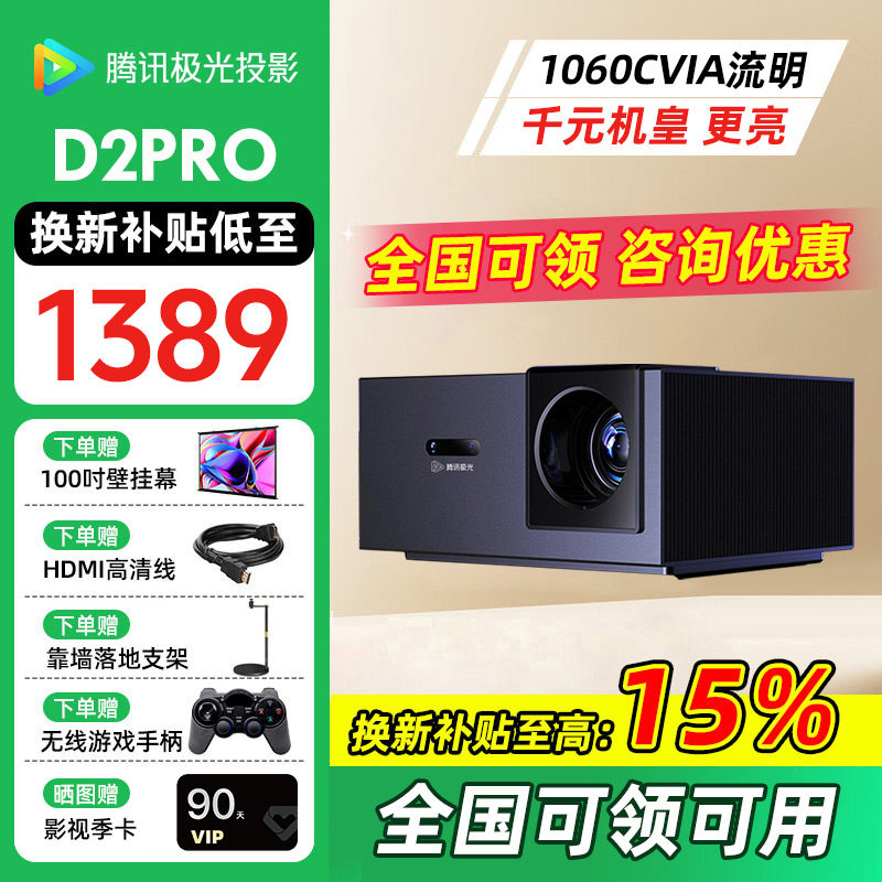 【年货节询单价】腾讯极光D2 PRO高亮版投影仪家用1080P全