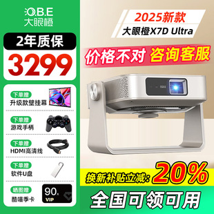 【性价比天花板】大眼橙X7D Ultra智能投影仪一体机家用高清高亮卧室客厅宿舍网课家庭影院投影机民宿酒店