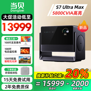Max Ultra 当贝S7 4K投影仪家用超高清高亮智能投影机低蓝光护眼家庭影院杜比视界 双旦活动价