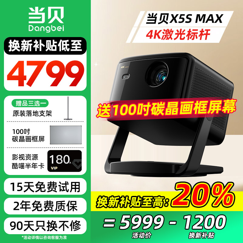 【国补低至4799元】当贝X5S Max 4K激光云台投影仪家用超高清高亮智能投屏投影机低蓝光护眼家庭影院投影机