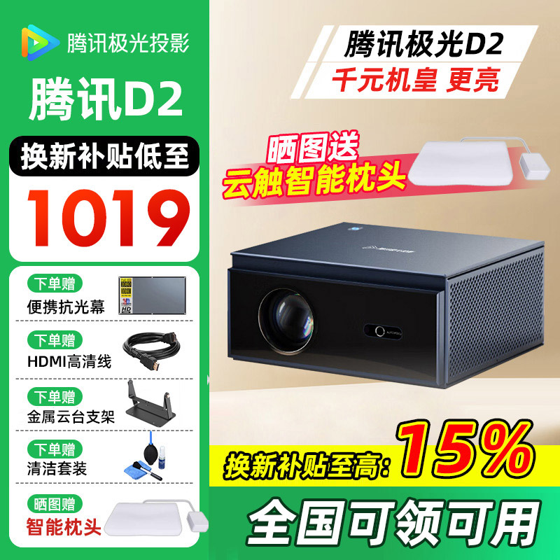 腾讯极光D2云台版家用智能投影仪