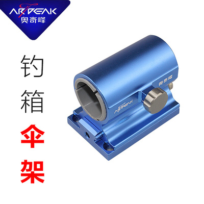 伞架正品奥奇峰特价包邮