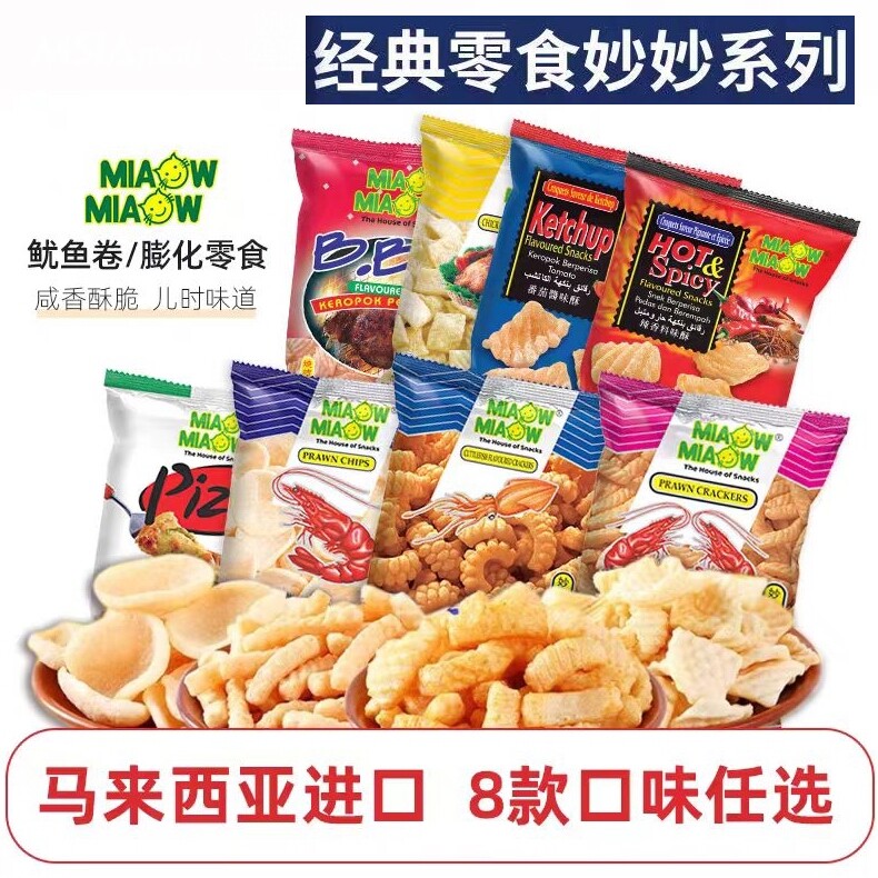 马来西亚进口经典膨化妙妙鱿鱼卷鸡肉香脆片虾条虾片追剧休闲零食