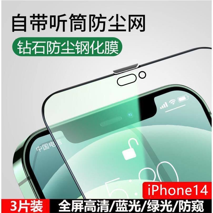 苹果14钢化膜适用iPhone14ProMax听筒防尘13防偷窥12全屏XR手机膜怎么看?