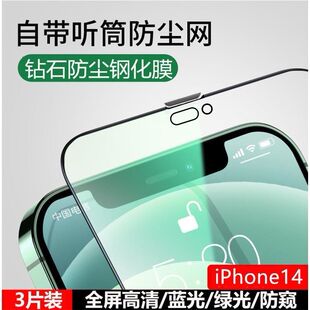 苹果14钢化膜适用iPhone14ProMax听筒防尘13防偷窥12全屏XR手机膜