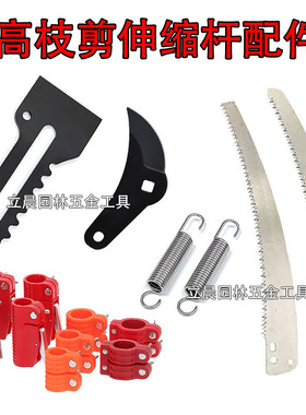 高枝剪配件刀头铝合金伸缩高空剪锯安装螺丝刀片弹簧伸缩杆配件