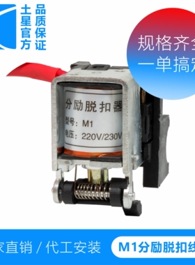 适配塑壳断路器分励脱扣线圈CDM1NM1 TGM1 CM1DC24V220V
