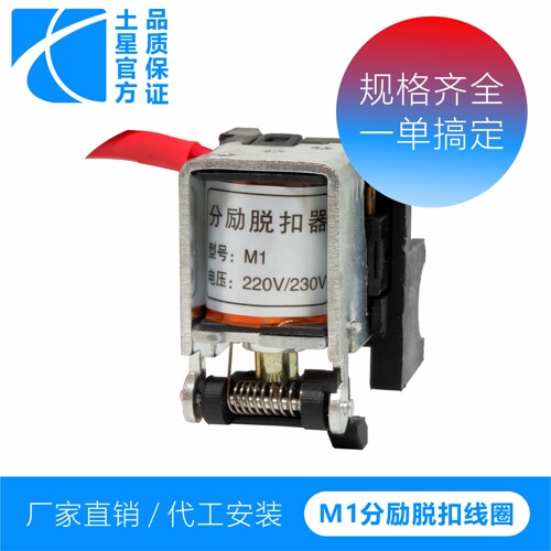 适配塑壳断路器分励脱扣线圈CDM1NM1 TGM1 CM1DC24V220V