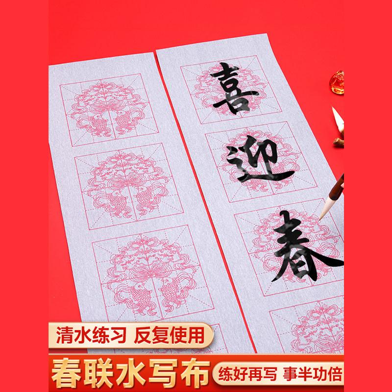 水写布对联毛笔春联书法布加厚仿宣初学练字套装七言米字格水洗布