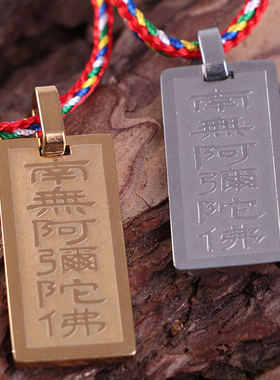 结缘钛钢南无阿弥陀佛情侣护身符