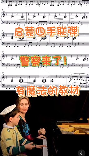 趣味四手联弹  警察来呀  有伴奏音频  完整示范