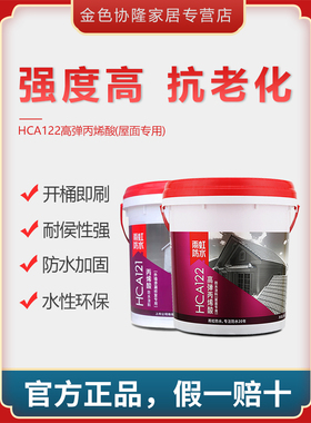 雨虹防水丙烯酸防水涂料HCA121/122窗台防水胶屋顶漏水外墙补漏