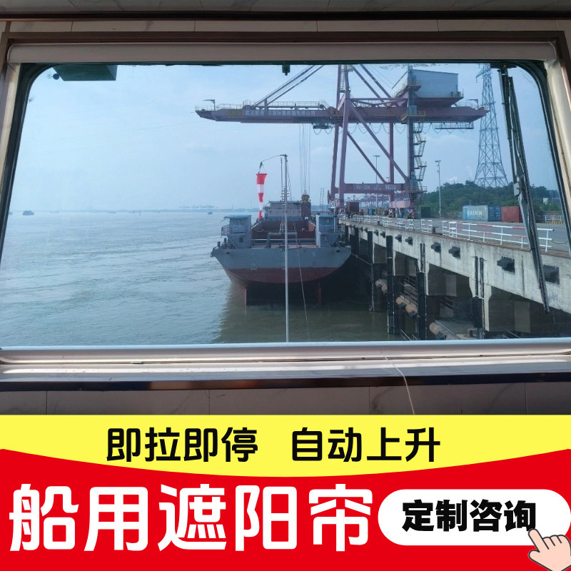船舶驾驶台遮阳帘船用防晒隔热遮光帘即拉即停伸缩式遮光自动卷帘