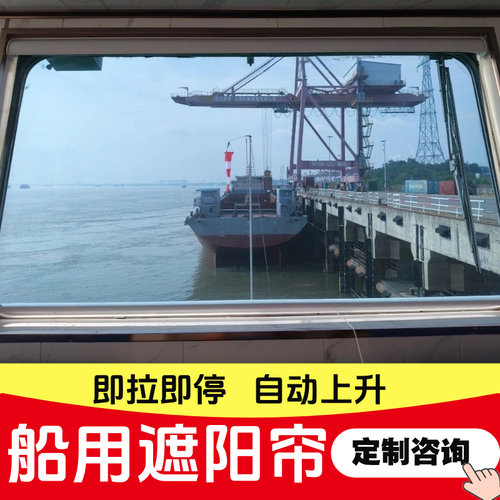 船舶驾驶台船用遮阳隔热伸缩卷帘