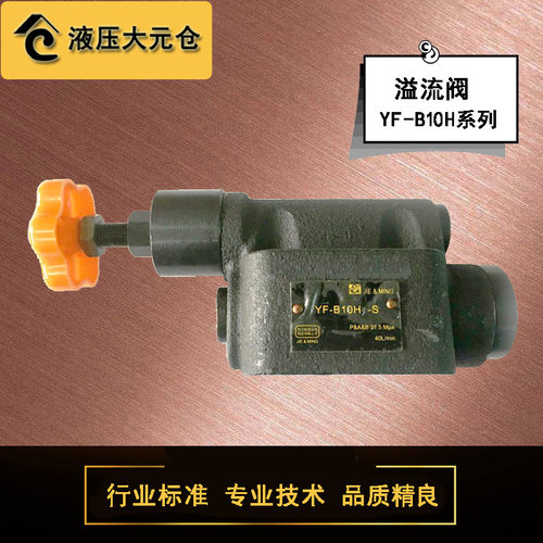 液压板式溢流阀YF-B10H1 H2 H3 H4手动调压阀安全压力控制阀