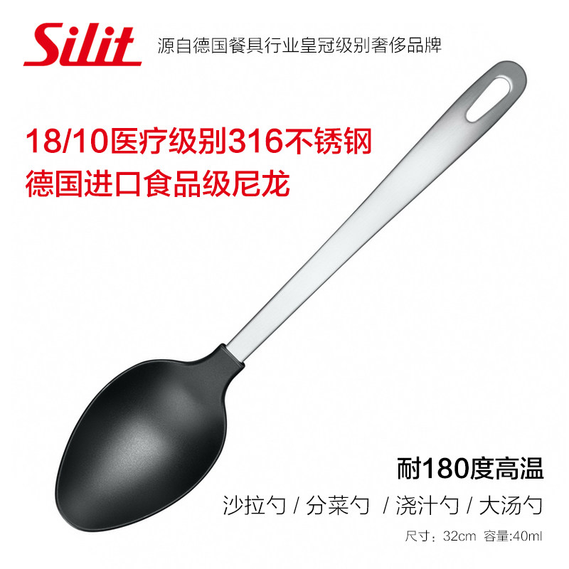 德国SILIT喜力特食品尼龙汤勺沙拉勺料理勺分菜勺不伤不粘锅涂层
