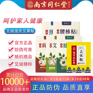 南京同仁堂正品三伏贴艾草贴热敷贴中老年颈肩腰椎膝盖艾灸温热贴