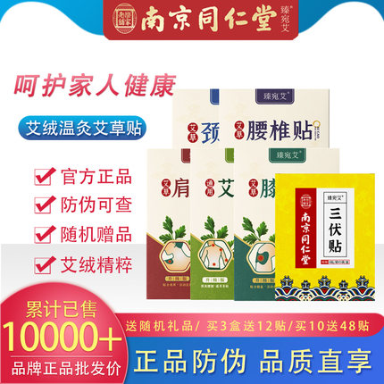 南京同仁堂正品三伏贴艾草贴热敷贴中老年颈肩腰椎膝盖艾灸温热贴