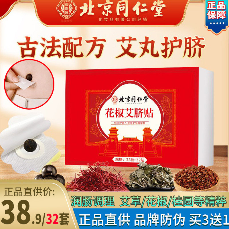 北京同仁堂艾草花椒艾脐贴艾绒老姜桂圆肚脐丸南环瑾懒人腹部噗噗