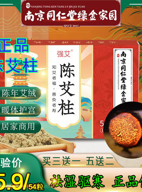 南京同仁堂三年54粒陈艾柱艾灸柱艾绒柱盒装温灸祛湿驱寒艾粒艾条