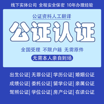 出生公证翻译婚姻亲属关系驾照学历学位留学无犯罪记录海牙领事双