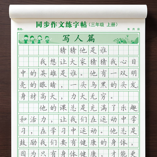 2026新版作文同步字帖小学生专用