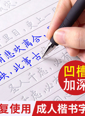 成人反复使用凹槽练字帖楷书