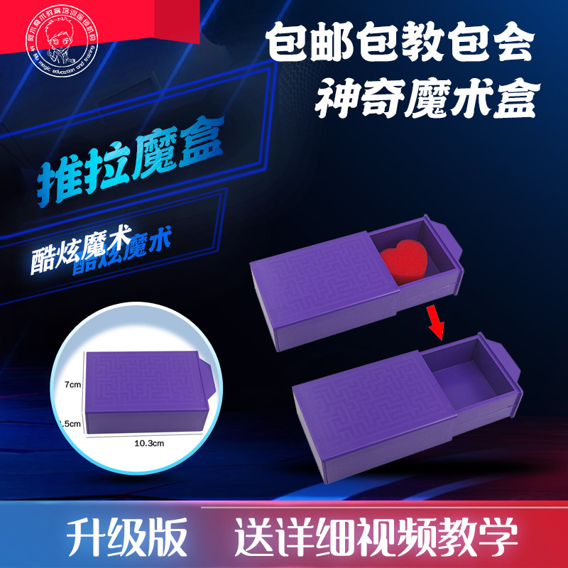 【推拉魔盒 拉匣 百变魔盒 近景舞台消失出现 魔术道具】