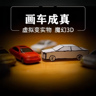 【画车成真成品 神笔马良 超赞创意3D 变小汽车 近景魔术道具】