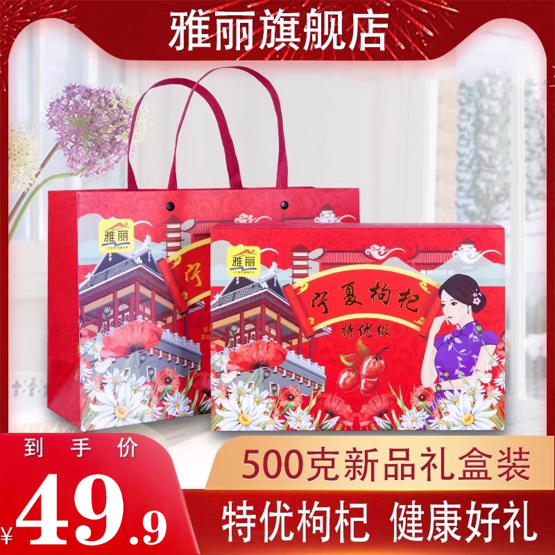 雅丽礼品新货宁夏特级枸杞子特优级500g中宁苟杞黑枸杞子礼盒
